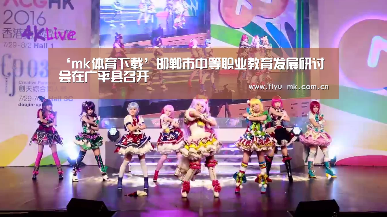 ‘mk体育下载’邯郸市中等职业教育发展研讨会在广平县召开(图1) mk体育app
