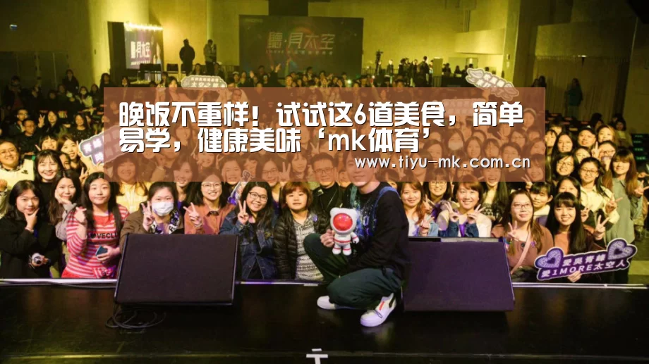 晚饭不重样!试试这6道美食,简单易学,健康美味‘mk体育’(图2) mk体育下载