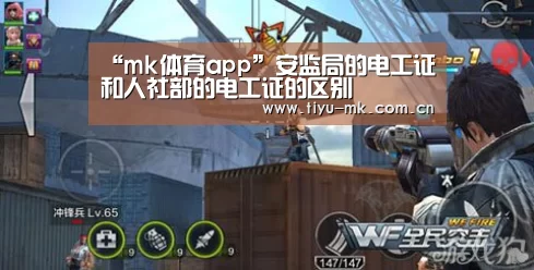 “mk体育app”安监局的电工证和人社部的电工证的区别(图1) mk体育下载