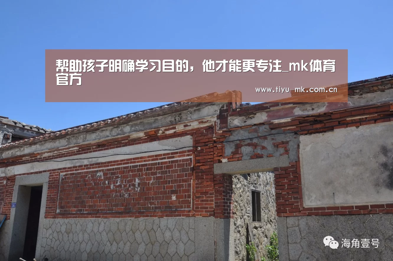 帮助孩子明确学习目的,他才能更专注_mk体育官方(图1) mk体育app