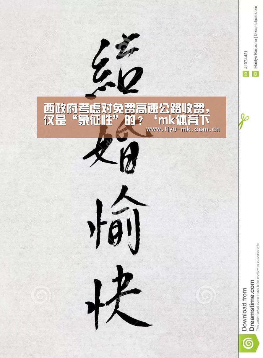 西政府考虑对免费高速公路收费,仅是“象征性”的?‘mk体育下载’(图2) mk体育官方