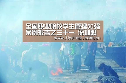全国职业院校学生管理50强案例报告之三十一 深圳职业技术学院_mk体育官方(图1) mk体育官方