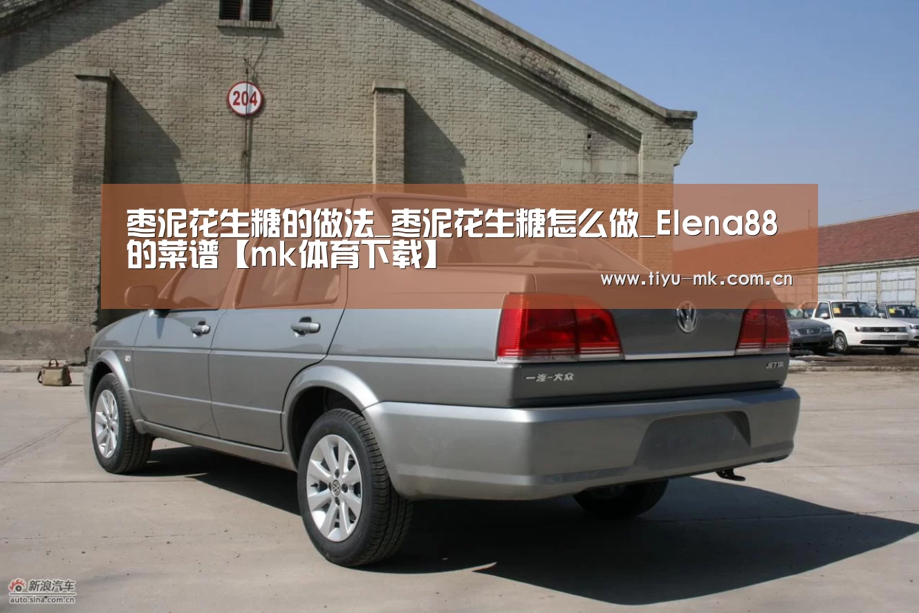 枣泥花生糖的做法_枣泥花生糖怎么做_Elena88的菜谱【mk体育下载】(图1) mk体育app