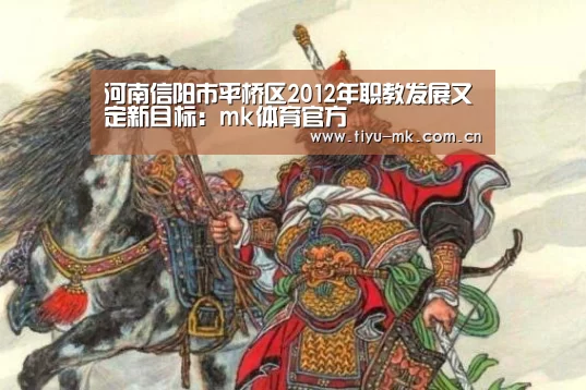 河南信阳市平桥区2012年职教发展又定新目标:mk体育官方(图1) mk体育下载