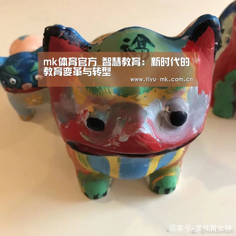 mk体育官方_智慧教育:新时代的教育变革与转型(图1) mk体育