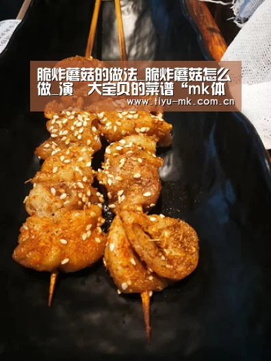 脆炸蘑菇的做法_脆炸蘑菇怎么做_演堃大宝贝的菜谱“mk体育官方”(图2) mk体育官方