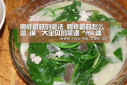 脆炸蘑菇的做法_脆炸蘑菇怎么做_演堃大宝贝的菜谱“mk体育官方”(图3) mk体育官方