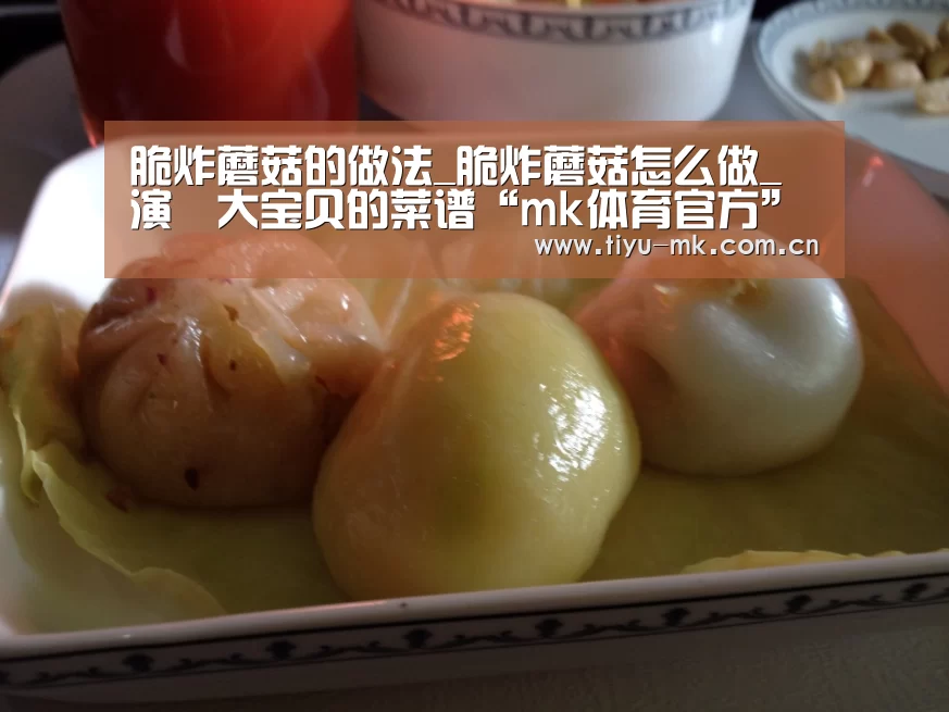 脆炸蘑菇的做法_脆炸蘑菇怎么做_演堃大宝贝的菜谱“mk体育官方”(图1) mk体育官方