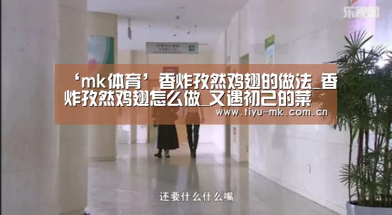 ‘mk体育’香炸孜然鸡翅的做法_香炸孜然鸡翅怎么做_又遇初己的菜谱(图1) mk体育app