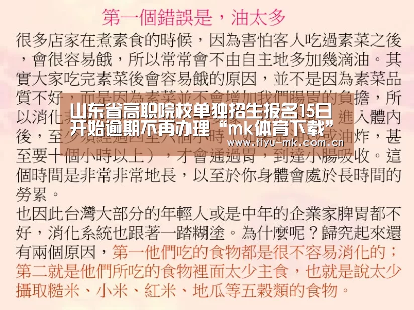 山东省高职院校单独招生报名15日开始逾期不再办理“mk体育下载”(图1) mk体育官方