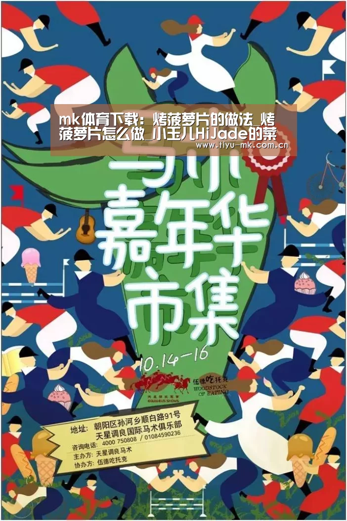 mk体育下载:烤菠萝片的做法_烤菠萝片怎么做_小玉儿HiJade的菜谱(图1) mk体育