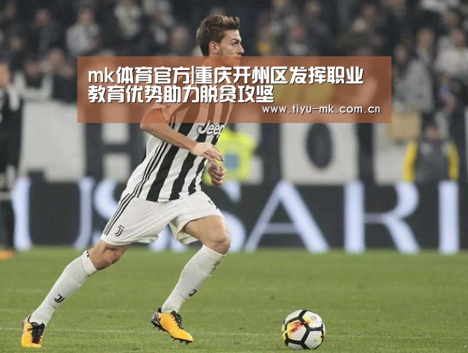 mk体育官方|重庆开州区发挥职业教育优势助力脱贫攻坚(图1) mk体育