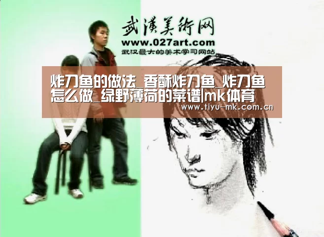 炸刀鱼的做法_香酥炸刀鱼_炸刀鱼怎么做_绿野薄荷的菜谱|mk体育(图1) mk体育官方