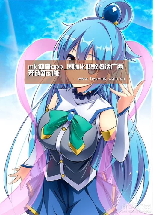 mk体育app_国际化职教激活广西开放新动能(图1) mk体育app