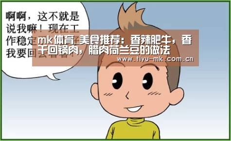 mk体育_美食推荐:香辣肥牛,香干回锅肉,腊肉荷兰豆的做法(图1) mk体育