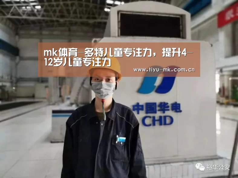 mk体育-多特儿童专注力,提升4-12岁儿童专注力(图2) mk体育app