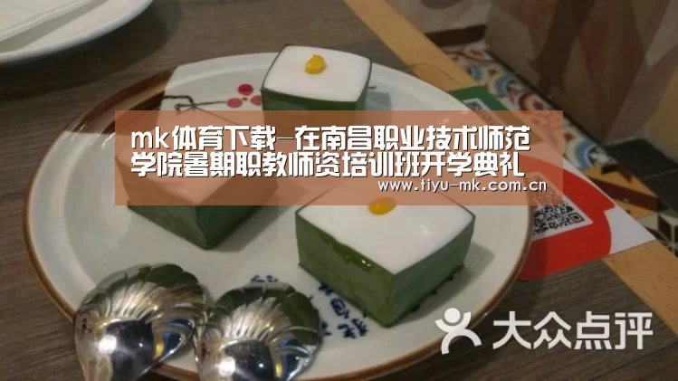 mk体育下载-在南昌职业技术师范学院暑期职教师资培训班开学典礼上的讲话(图1) mk体育下载