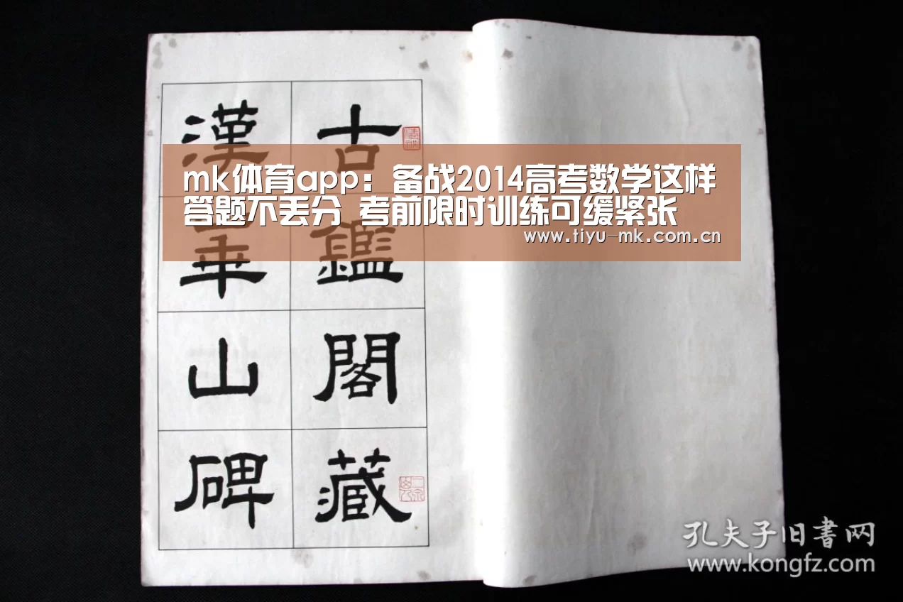 mk体育app:备战2014高考数学这样答题不丢分 考前限时训练可缓紧张(图1) mk体育app