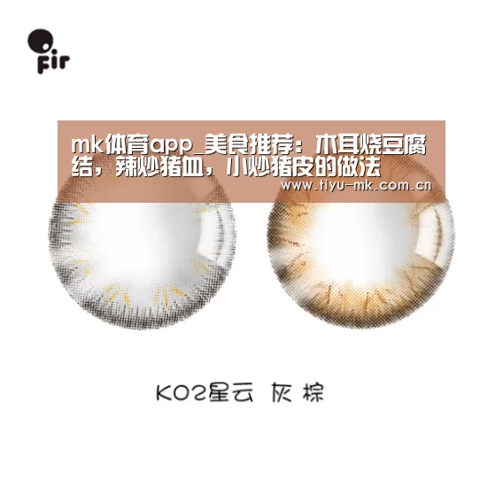 mk体育app_美食推荐:木耳烧豆腐结,辣炒猪血,小炒猪皮的做法(图2) mk体育app