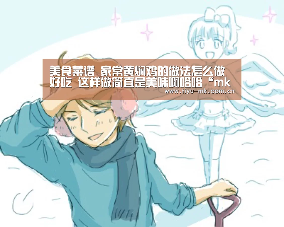 美食菜谱 家常黄焖鸡的做法怎么做好吃 这样做简直是美味啊哈哈“mk体育app”(图2) mk体育