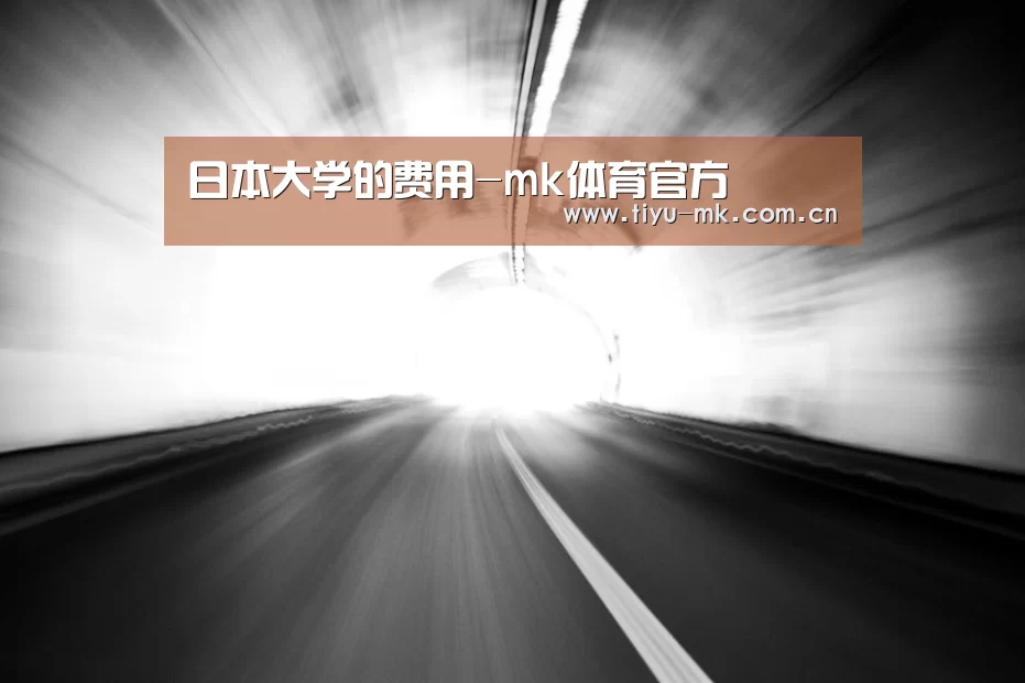 日本大学的费用-mk体育官方(图1) mk体育